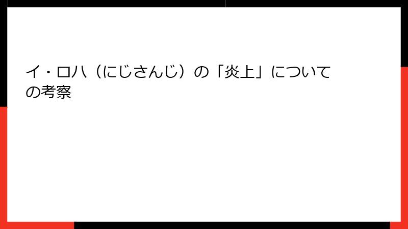 イ・ロハ（にじさんじ）の「炎上」についての考察