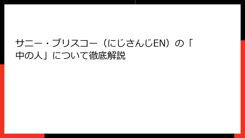 サニー・ブリスコー（にじさんじEN）の「中の人」について徹底解説