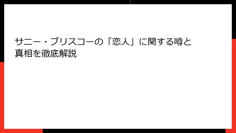 サニー・ブリスコーの「恋人」に関する噂と真相を徹底解説