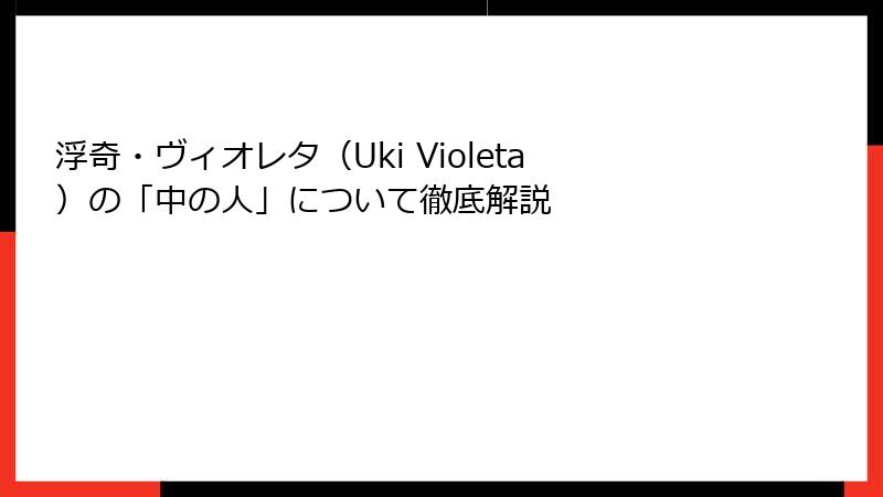 浮奇・ヴィオレタ（Uki Violeta）の「中の人」について徹底解説