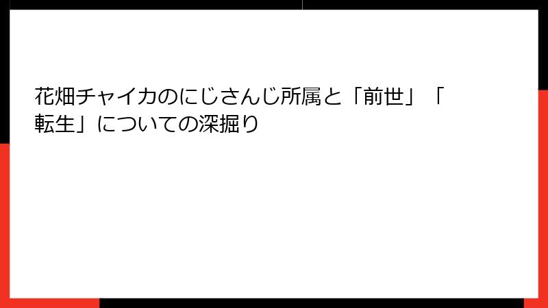 花畑チャイカのにじさんじ所属と「前世」「転生」についての深掘り