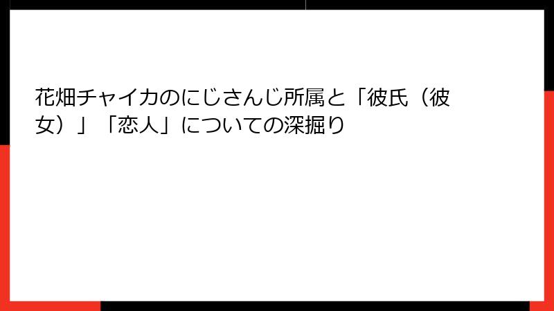 花畑チャイカのにじさんじ所属と「彼氏（彼女）」「恋人」についての深掘り