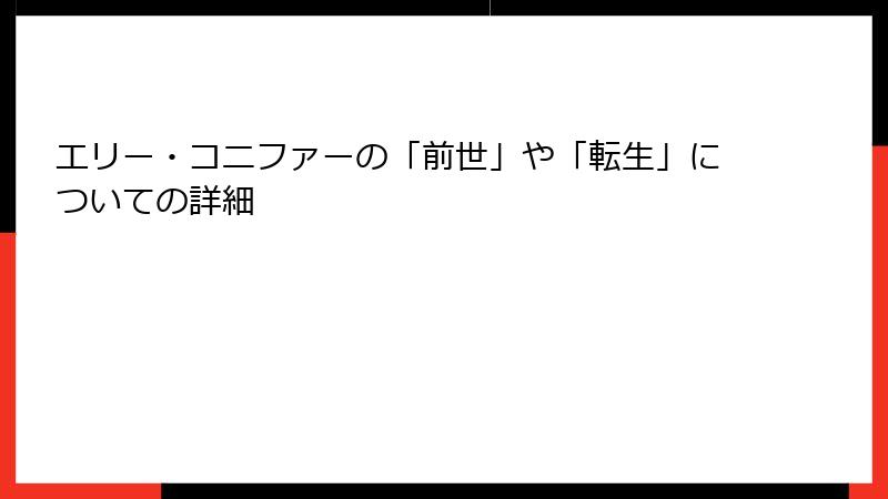 エリー・コニファーの「前世」や「転生」についての詳細