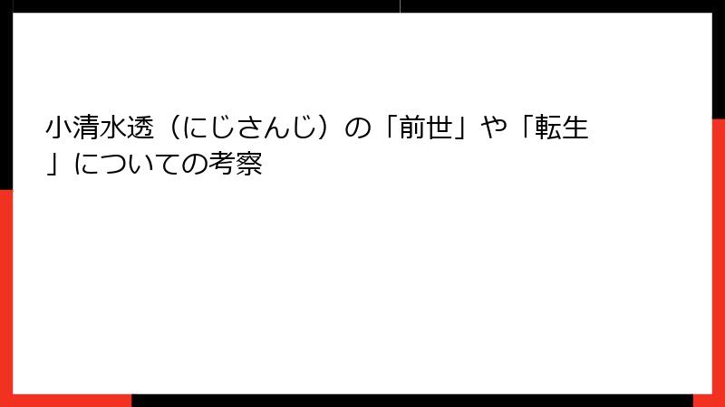小清水透（にじさんじ）の「前世」や「転生」についての考察