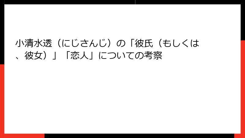 小清水透（にじさんじ）の「彼氏（もしくは、彼女）」「恋人」についての考察