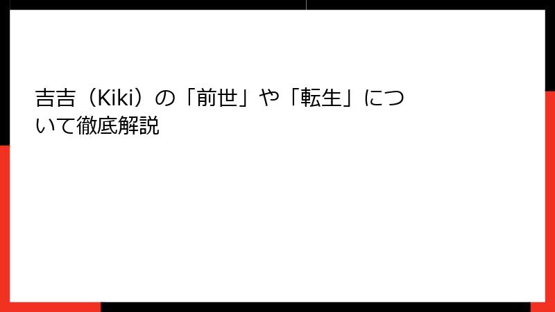 吉吉（Kiki）の「前世」や「転生」について徹底解説
