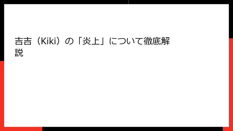 吉吉（Kiki）の「炎上」について徹底解説