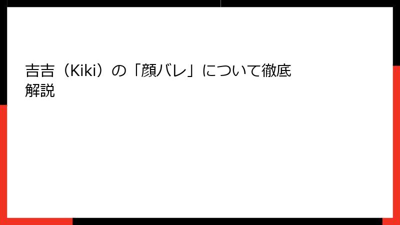吉吉（Kiki）の「顔バレ」について徹底解説