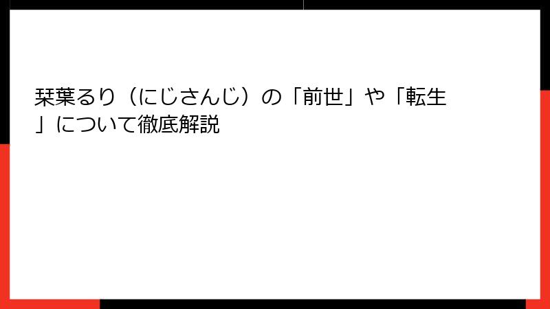 栞葉るり（にじさんじ）の「前世」や「転生」について徹底解説