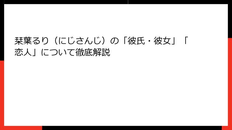 栞葉るり（にじさんじ）の「彼氏・彼女」「恋人」について徹底解説