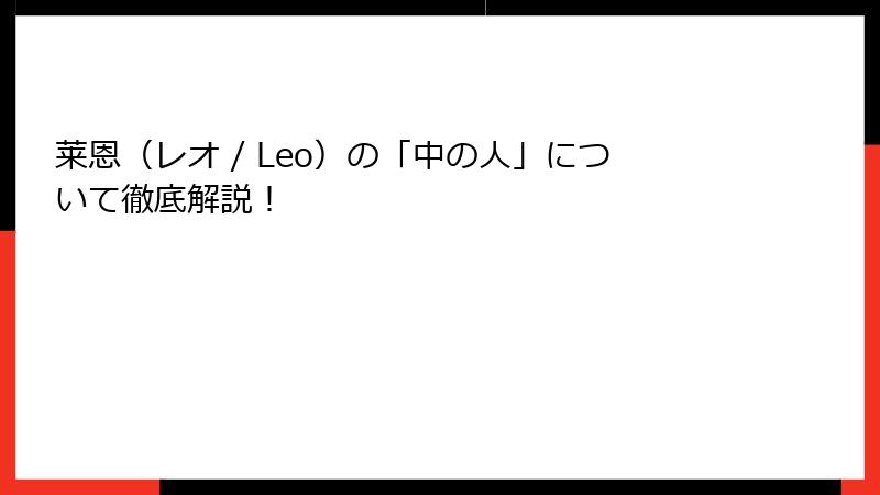 莱恩（レオ / Leo）の「中の人」について徹底解説！