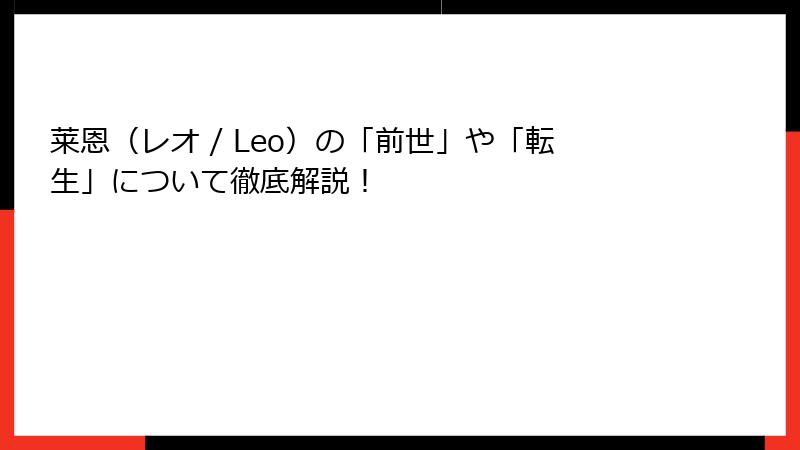 莱恩（レオ / Leo）の「前世」や「転生」について徹底解説！