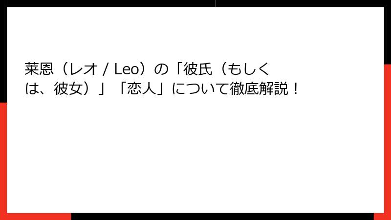 莱恩（レオ / Leo）の「彼氏（もしくは、彼女）」「恋人」について徹底解説！
