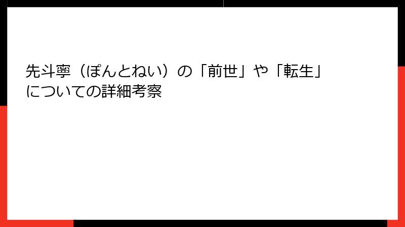 先斗寧（ぽんとねい）の「前世」や「転生」についての詳細考察