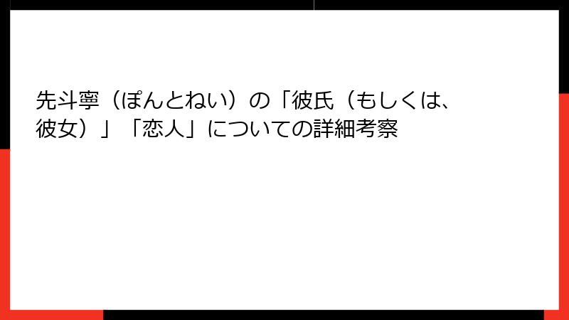 先斗寧（ぽんとねい）の「彼氏（もしくは、彼女）」「恋人」についての詳細考察