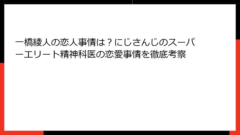 一橋綾人の恋人事情は？にじさんじのスーパーエリート精神科医の恋愛事情を徹底考察