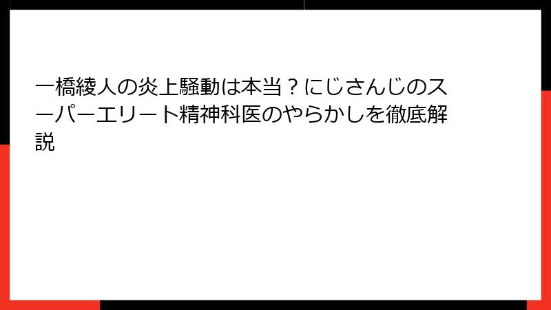 一橋綾人の炎上騒動は本当？にじさんじのスーパーエリート精神科医のやらかしを徹底解説