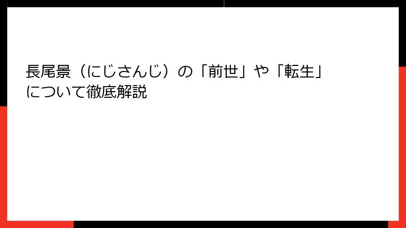 長尾景（にじさんじ）の「前世」や「転生」について徹底解説