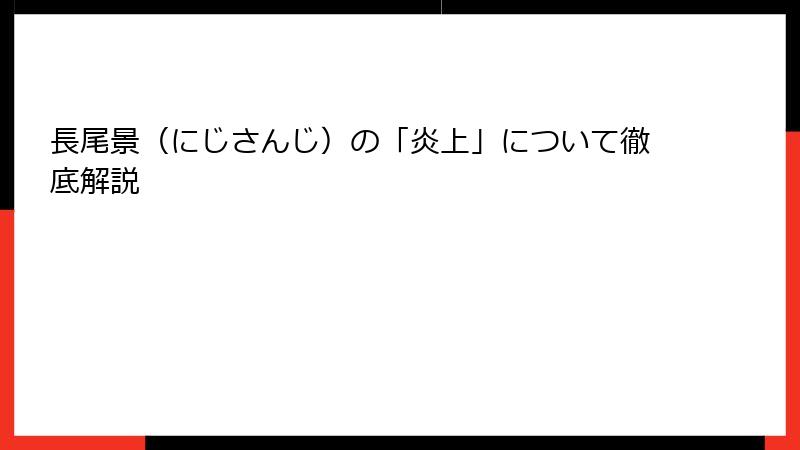 長尾景（にじさんじ）の「炎上」について徹底解説