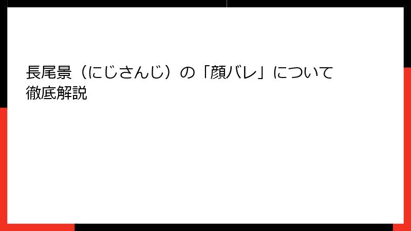 長尾景（にじさんじ）の「顔バレ」について徹底解説