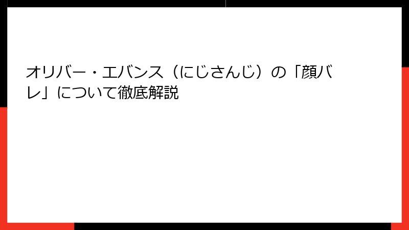 オリバー・エバンス（にじさんじ）の「顔バレ」について徹底解説