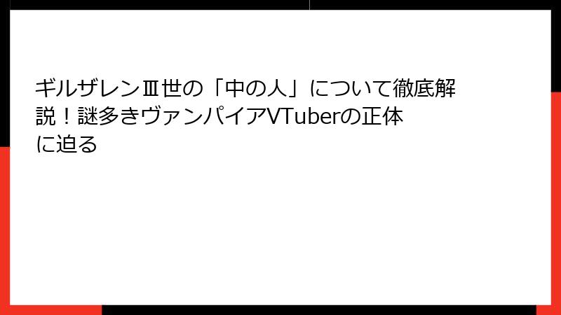 ギルザレンⅢ世の「中の人」について徹底解説！謎多きヴァンパイアVTuberの正体に迫る