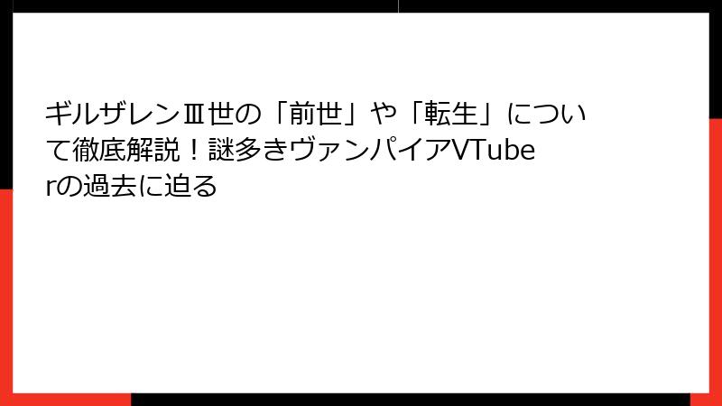 ギルザレンⅢ世の「前世」や「転生」について徹底解説！謎多きヴァンパイアVTuberの過去に迫る