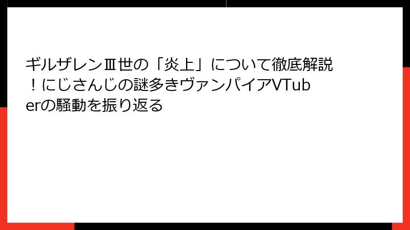ギルザレンⅢ世の「炎上」について徹底解説！にじさんじの謎多きヴァンパイアVTuberの騒動を振り返る