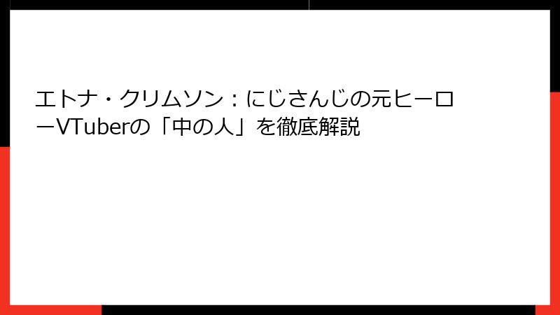 エトナ・クリムソン：にじさんじの元ヒーローVTuberの「中の人」を徹底解説
