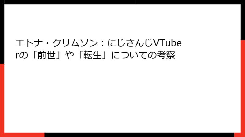 エトナ・クリムソン：にじさんじVTuberの「前世」や「転生」についての考察