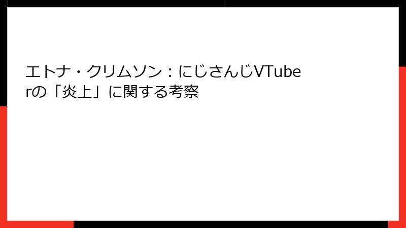 エトナ・クリムソン：にじさんじVTuberの「炎上」に関する考察