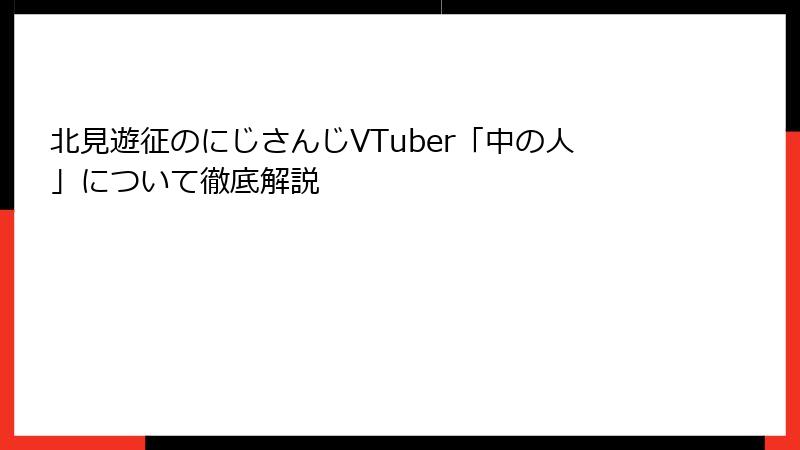 北見遊征のにじさんじVTuber「中の人」について徹底解説