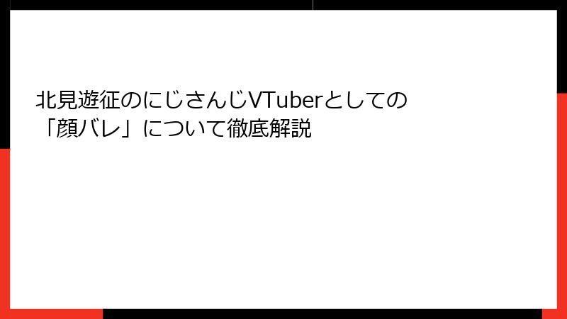 北見遊征のにじさんじVTuberとしての「顔バレ」について徹底解説