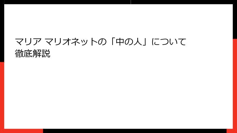 マリア マリオネットの「中の人」について徹底解説