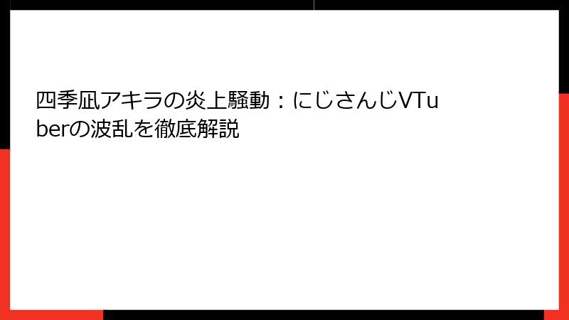 四季凪アキラの炎上騒動：にじさんじVTuberの波乱を徹底解説
