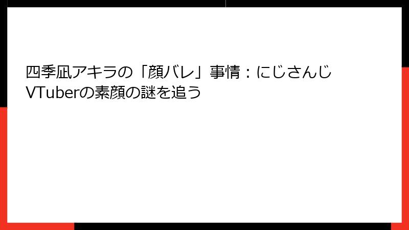 四季凪アキラの「顔バレ」事情：にじさんじVTuberの素顔の謎を追う