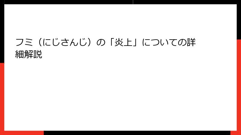 フミ（にじさんじ）の「炎上」についての詳細解説