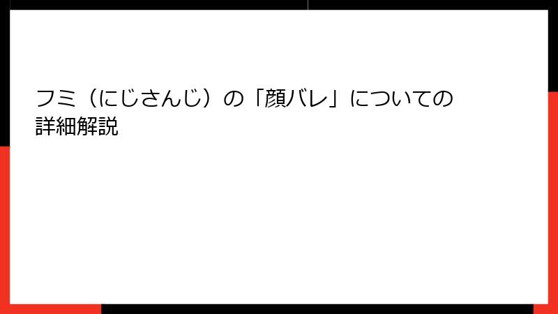 フミ（にじさんじ）の「顔バレ」についての詳細解説
