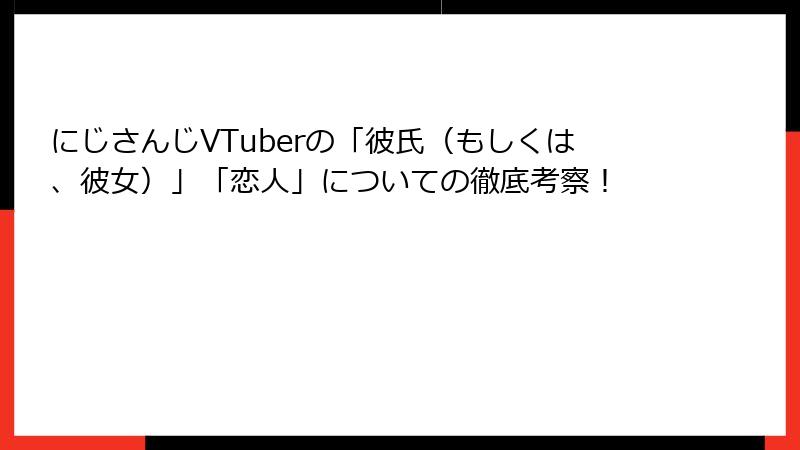 にじさんじVTuberの「彼氏（もしくは、彼女）」「恋人」についての徹底考察！