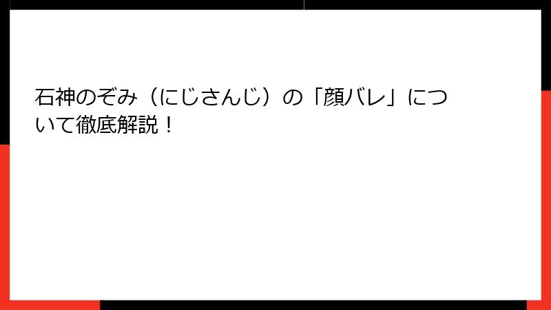石神のぞみ（にじさんじ）の「顔バレ」について徹底解説！