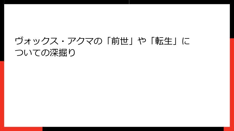 ヴォックス・アクマの「前世」や「転生」についての深掘り