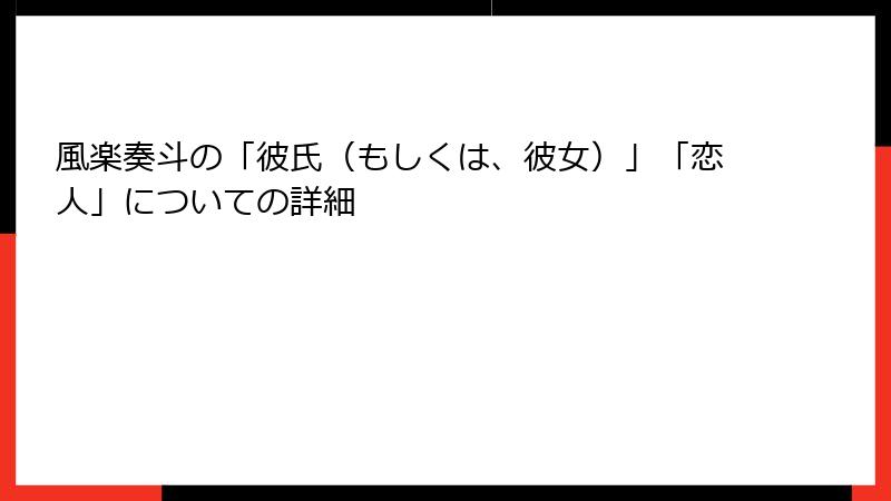 風楽奏斗の「彼氏（もしくは、彼女）」「恋人」についての詳細