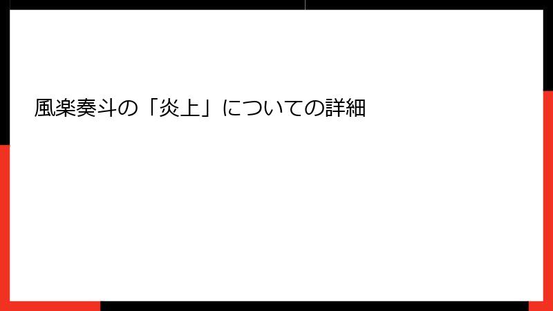 風楽奏斗の「炎上」についての詳細
