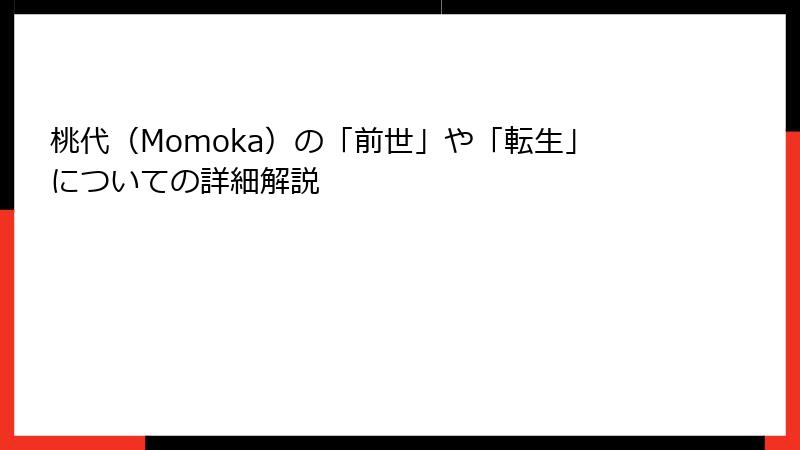 桃代（Momoka）の「前世」や「転生」についての詳細解説