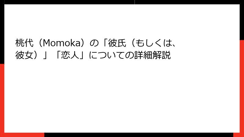 桃代（Momoka）の「彼氏（もしくは、彼女）」「恋人」についての詳細解説
