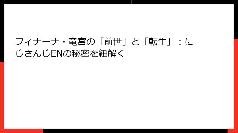 フィナーナ・竜宮の「前世」と「転生」：にじさんじENの秘密を紐解く