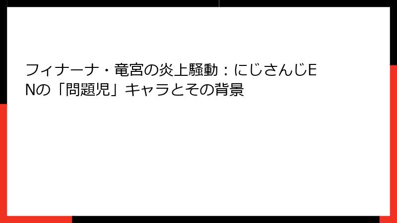 フィナーナ・竜宮の炎上騒動：にじさんじENの「問題児」キャラとその背景