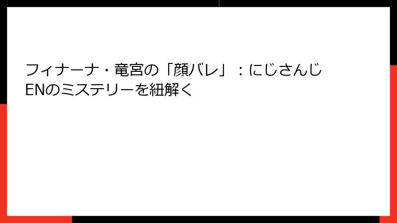 フィナーナ・竜宮の「顔バレ」：にじさんじENのミステリーを紐解く