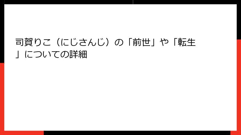 司賀りこ（にじさんじ）の「前世」や「転生」についての詳細