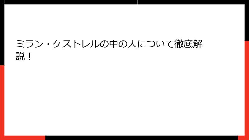 ミラン・ケストレルの中の人について徹底解説！